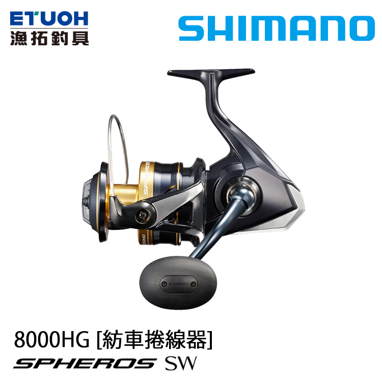 SHIMANO 21 SPHEROS SW 8000HG [紡車捲線器] - 漁拓釣具官方線上